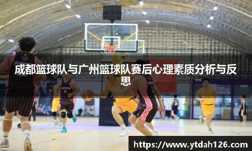 成都篮球队与广州篮球队赛后心理素质分析与反思