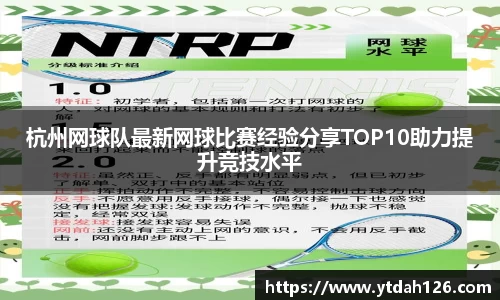 杭州网球队最新网球比赛经验分享TOP10助力提升竞技水平