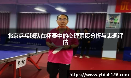 北京乒乓球队在杯赛中的心理素质分析与表现评估