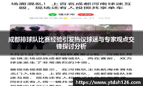 成都排球队比赛经验引发热议球迷与专家观点交锋探讨分析