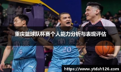 重庆篮球队杯赛个人能力分析与表现评估