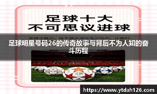 足球明星号码26的传奇故事与背后不为人知的奋斗历程