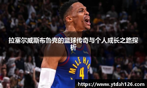 拉塞尔威斯布鲁克的篮球传奇与个人成长之路探析