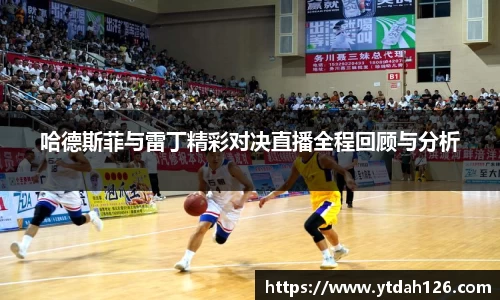 哈德斯菲与雷丁精彩对决直播全程回顾与分析