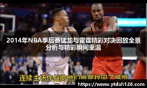 2014年NBA季后赛猛龙与雷霆精彩对决回放全景分析与精彩瞬间重温