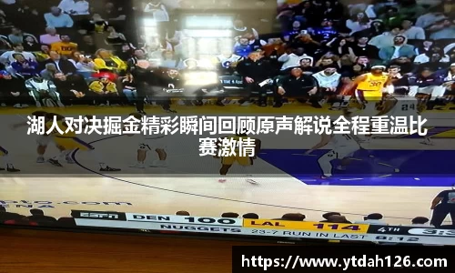 湖人对决掘金精彩瞬间回顾原声解说全程重温比赛激情