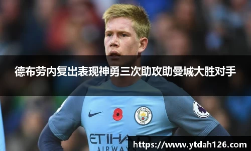 德布劳内复出表现神勇三次助攻助曼城大胜对手