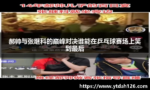 郝帅与张继科的巅峰对决谁能在乒乓球赛场上笑到最后
