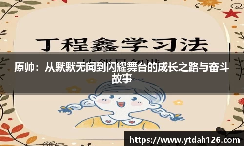 原帅：从默默无闻到闪耀舞台的成长之路与奋斗故事