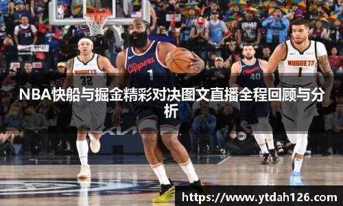 NBA快船与掘金精彩对决图文直播全程回顾与分析
